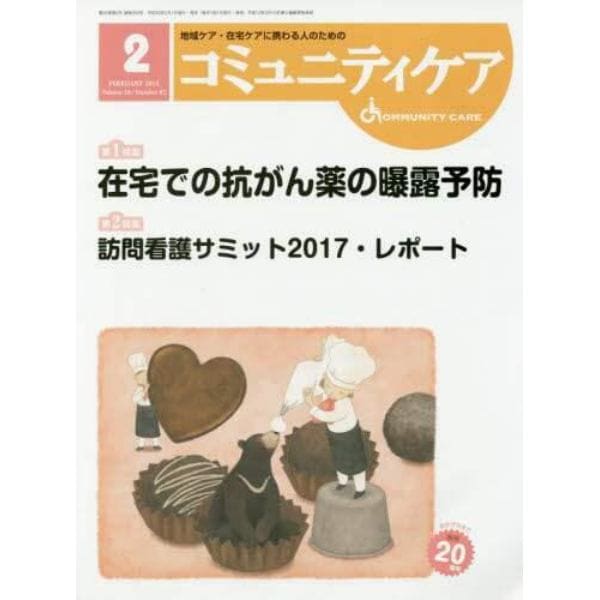 コミュニティケア　地域ケア・在宅ケアに携わる人のための　Ｖｏｌ．２０／Ｎｏ．０２（２０１８－２）