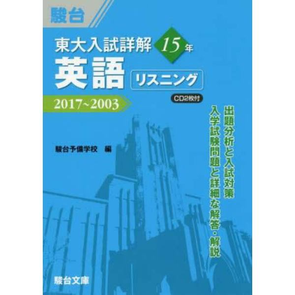 東大入試詳解１５年英語リスニング　２０１７～２００３