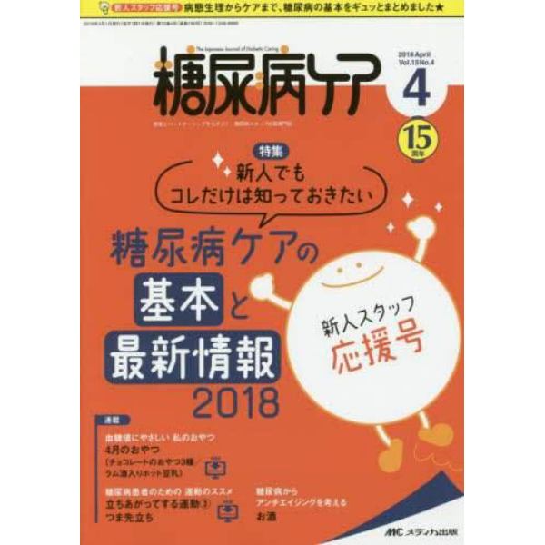 糖尿病ケア　患者とパートナーシップをむすぶ！糖尿病スタッフ応援専門誌　Ｖｏｌ．１５Ｎｏ．４（２０１８－４）