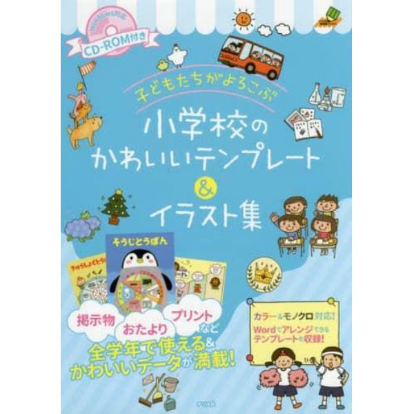 子どもたちがよろこぶ小学校のかわいいテンプレート＆イラスト集