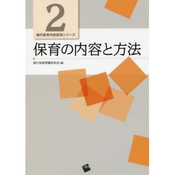 保育の内容と方法