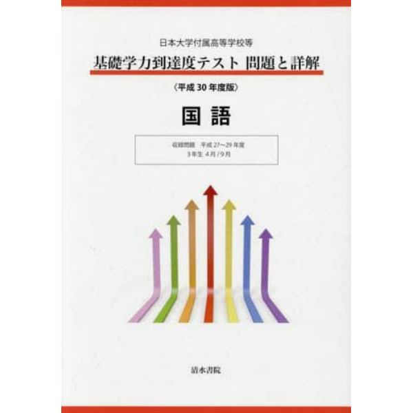 基礎学力到達度テスト問題と詳解国語　日本大学付属高等学校等　平成３０年度版