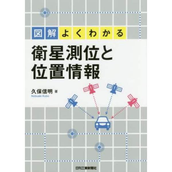 図解よくわかる衛星測位と位置情報