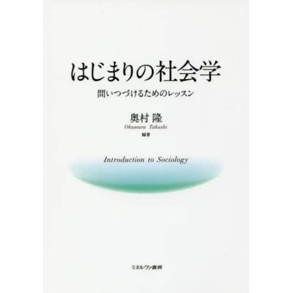 はじまりの社会学　問いつづけるためのレッスン