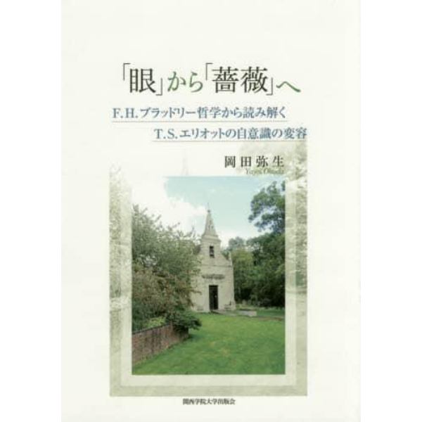 「眼」から「薔薇」へ　Ｆ．Ｈ．ブラッドリー哲学から読み解くＴ．Ｓ．エリオットの自意識の変容