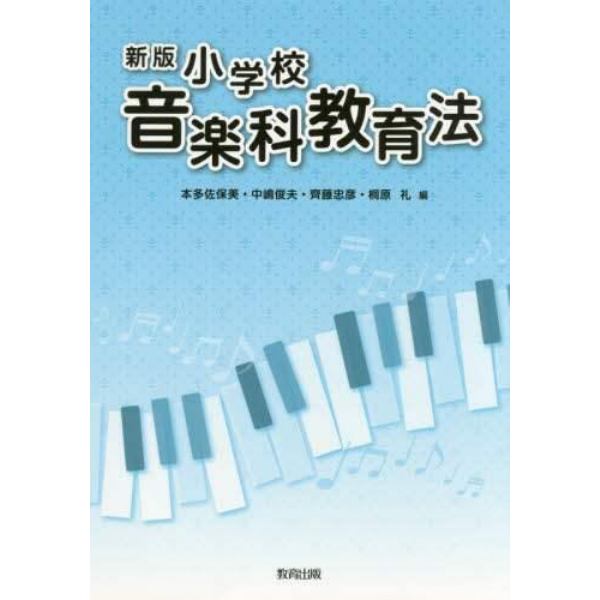 小学校音楽科教育法