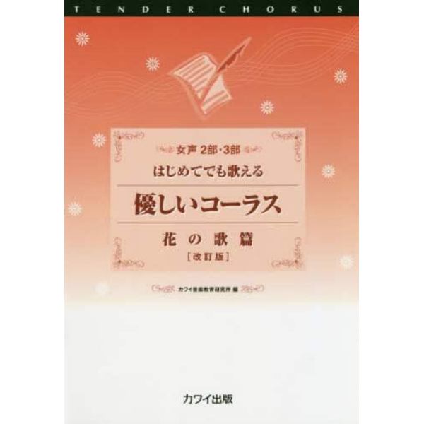 楽譜　優しいコーラス　花の歌篇　改訂版