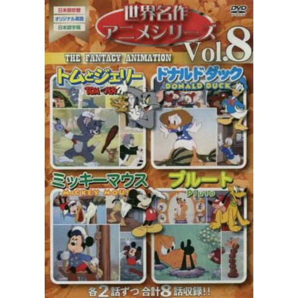 ＤＶＤ　世界名作アニメシリーズ　　　８