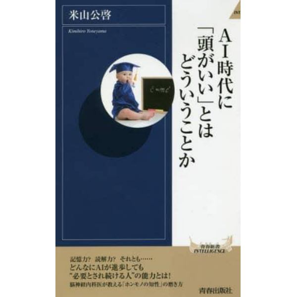 ＡＩ時代に「頭がいい」とはどういうことか