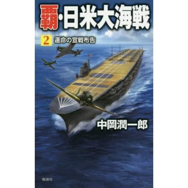 覇・日米大海戦　２
