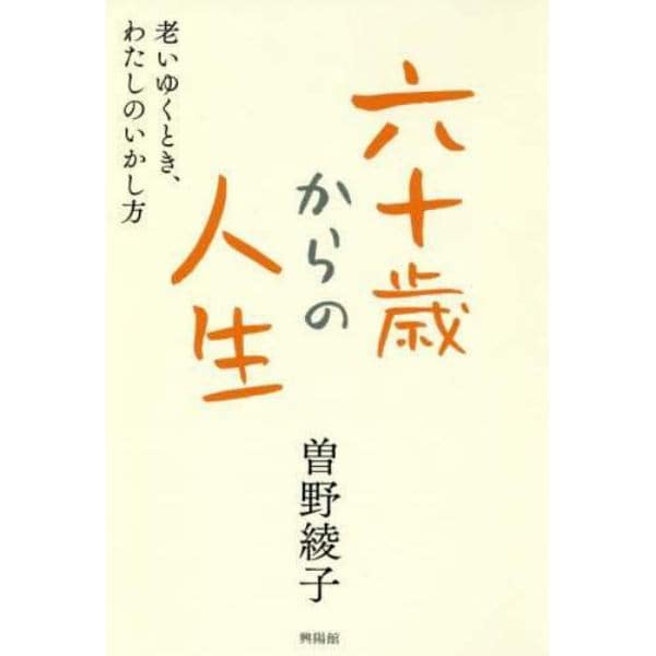 六十歳からの人生　老いゆくとき、わたしのいかし方