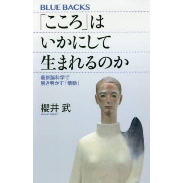 「こころ」はいかにして生まれるのか　最新脳科学で解き明かす「情動」