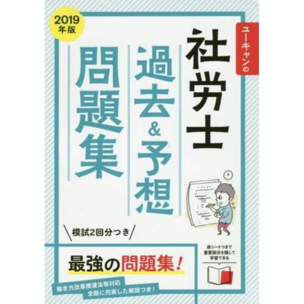 ユーキャンの社労士過去＆予想問題集　２０１９年版