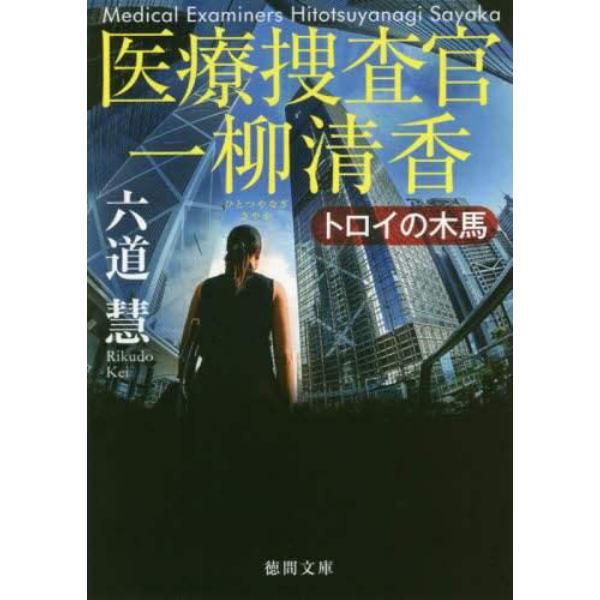 トロイの木馬　医療捜査官一柳清香
