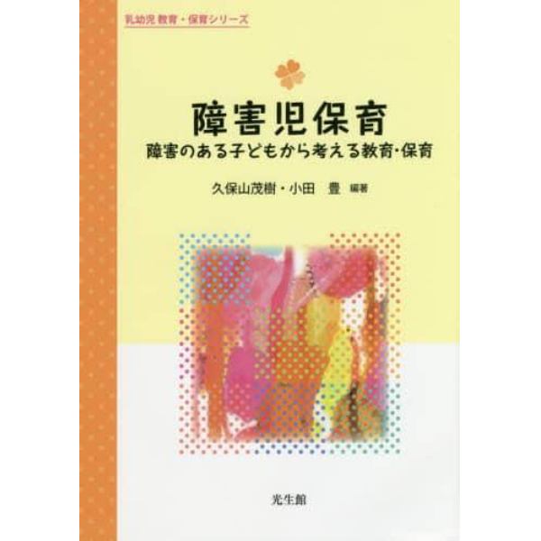 障害児保育　障害のある子どもから考える教育・保育