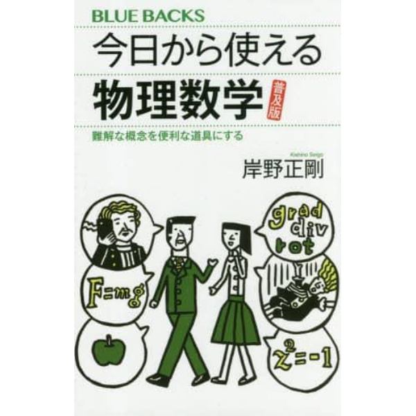 今日から使える物理数学　難解な概念を便利な道具にする　普及版