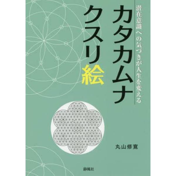 カタカムナクスリ絵　潜在意識への気づきが人生を変える