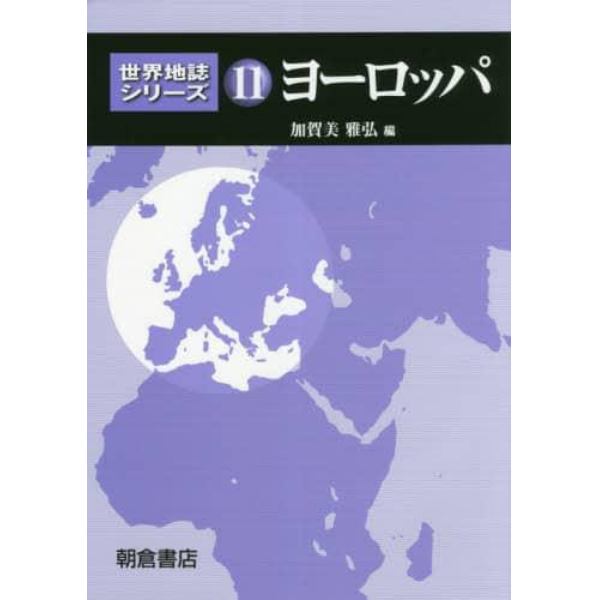 世界地誌シリーズ　１１