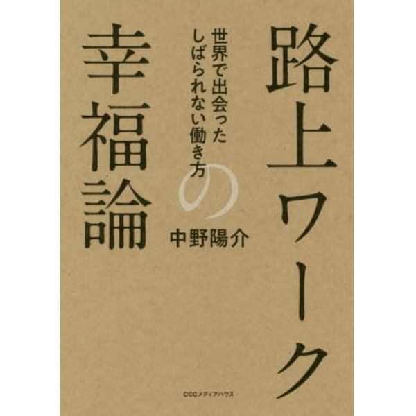 路上ワークの幸福論　世界で出会ったしばられない働き方