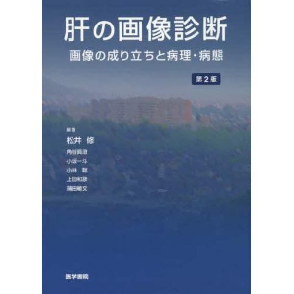 肝の画像診断　画像の成り立ちと病理・病態