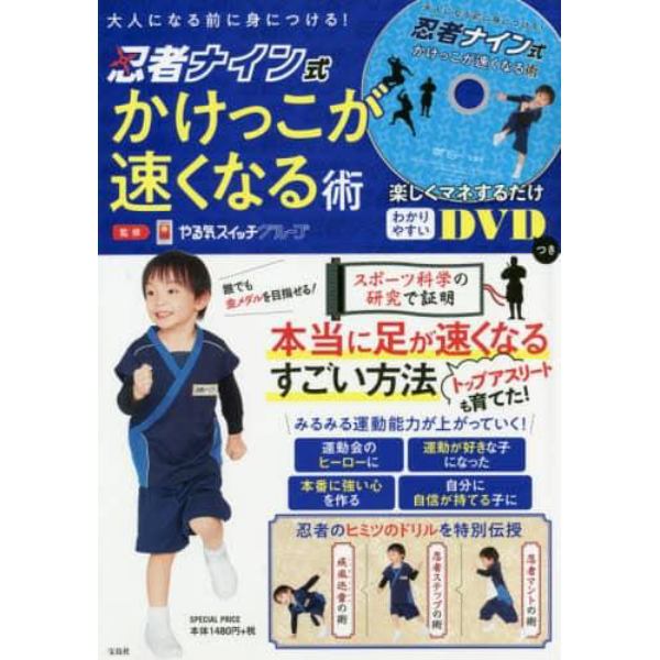 忍者ナイン式かけっこが速くなる術　大人になる前に身につける！