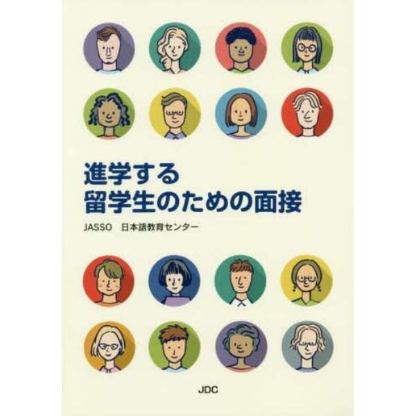 進学する留学生のための面接