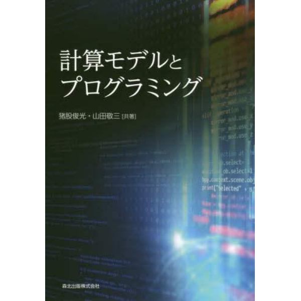 計算モデルとプログラミング