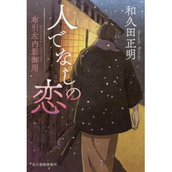 人でなしの恋　布引左内影御用