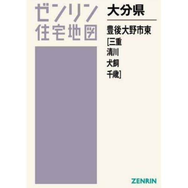 大分県　豊後大野市　東　三重・清川