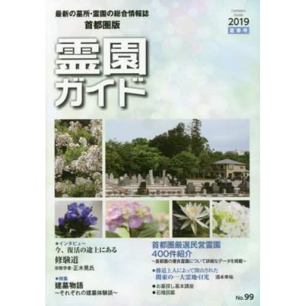 霊園ガイド　最新の墓所・霊園の総合情報誌　２０１９夏季号　首都圏版