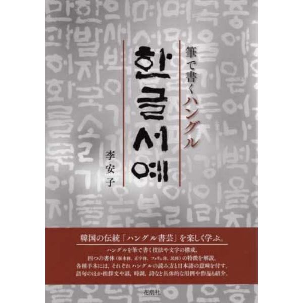 筆で書くハングル　ハングル書芸