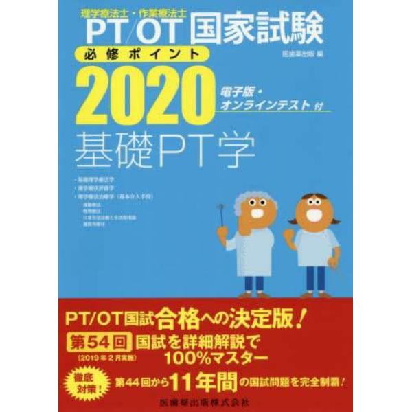 ＰＴ／ＯＴ国家試験必修ポイント基礎ＰＴ学　２０２０