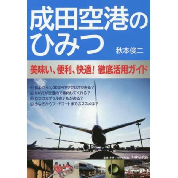 成田空港のひみつ　美味い、便利、快適！徹底活用ガイド