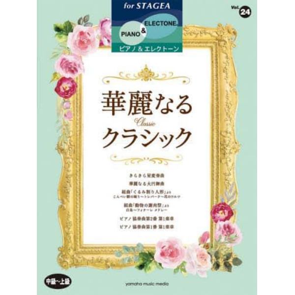 楽譜　華麗なるクラシック　中～上級