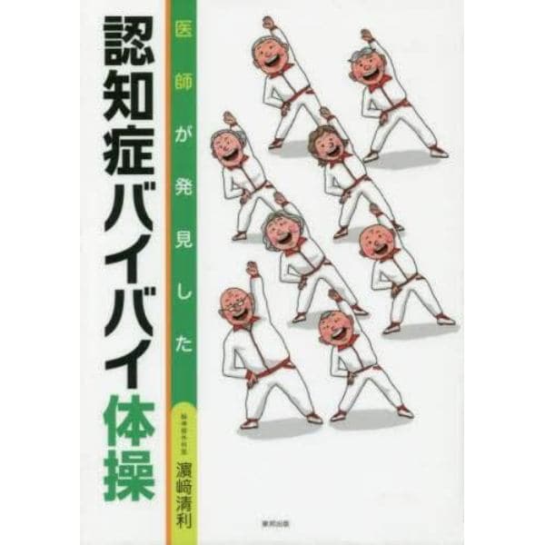 医師が発見した認知症バイバイ体操
