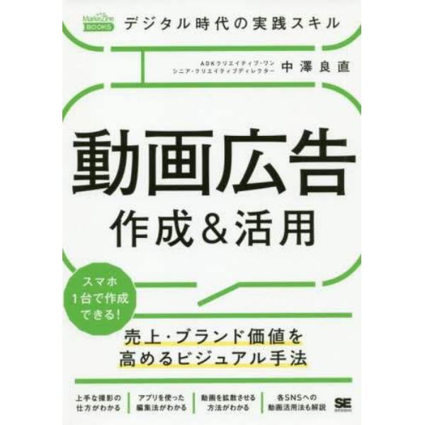 デジタル時代の実践スキル動画広告作成＆活用　売上・ブランド価値を高めるビジュアル手法