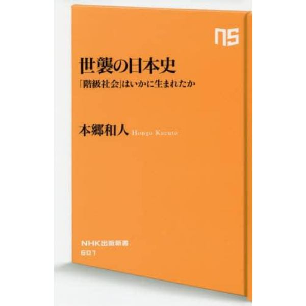 世襲の日本史　「階級社会」はいかに生まれたか