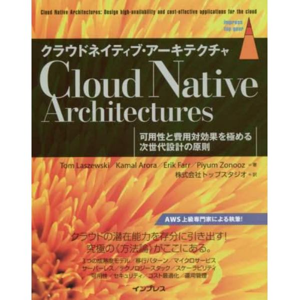 クラウドネイティブ・アーキテクチャ　可用性と費用対効果を極める次世代設計の原則