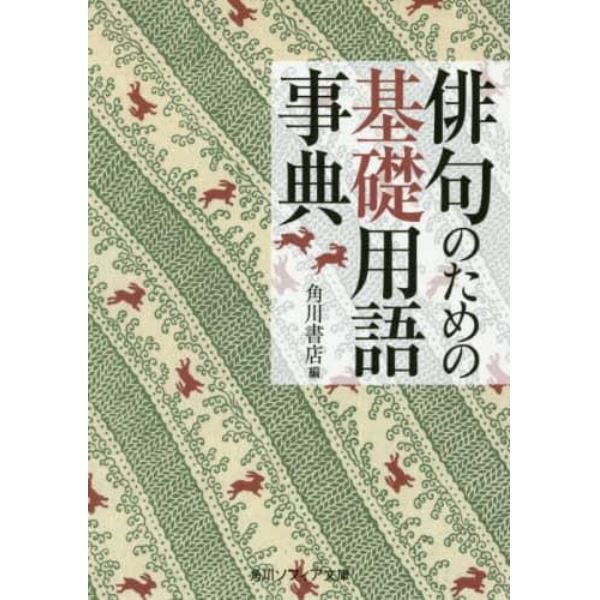 俳句のための基礎用語事典