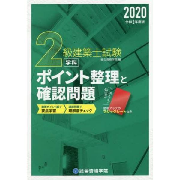 ２級建築士試験学科ポイント整理と確認問題　令和２年度版