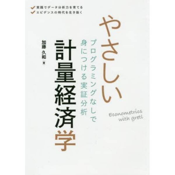 やさしい計量経済学　プログラミングなしで身につける実証分析