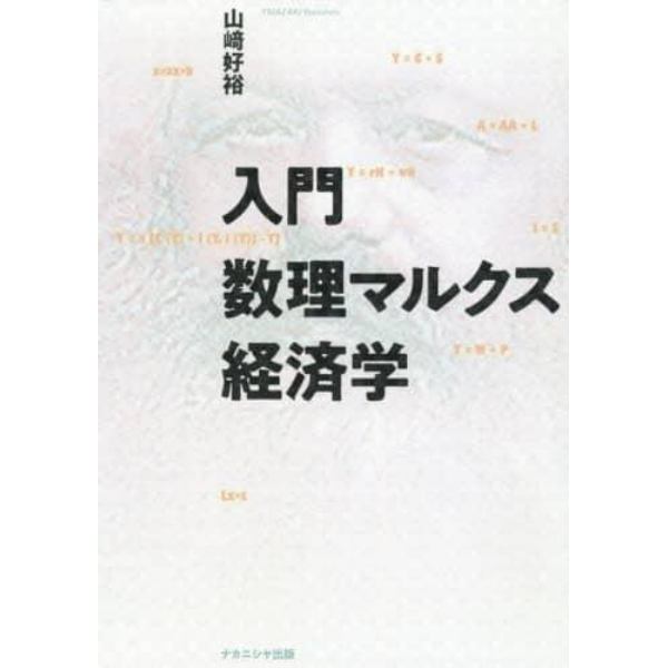 入門数理マルクス経済学