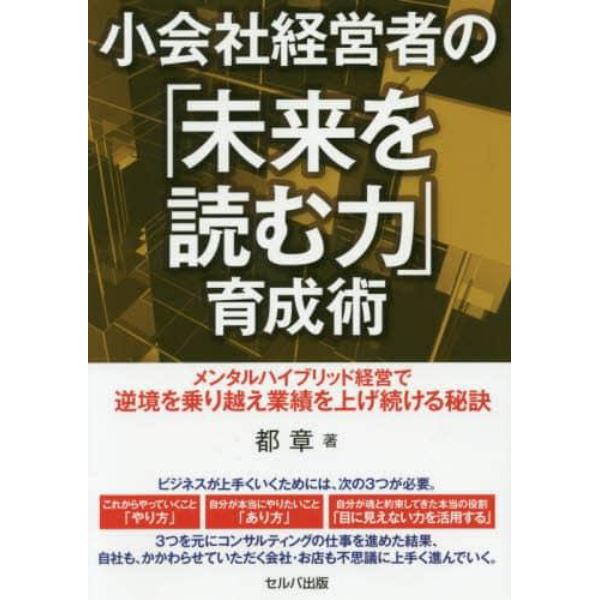 小会社経営者の「未来を読む力」育成術　メンタルハイブリッド経営で逆境を乗り越え業績を上げ続ける秘訣