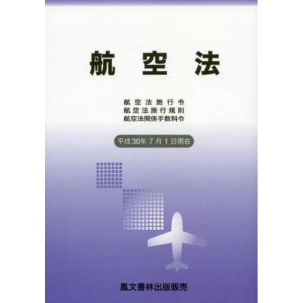 航空法　航空法施行令　航空法施行規則　航空法関係手数料令　平成３０年７月１日現在