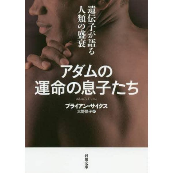 アダムの運命の息子たち　遺伝子が語る人類の盛衰