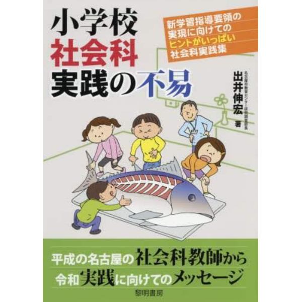 小学校社会科実践の不易　新学習指導要領の実現に向けてのヒントがいっぱい社会科実践集