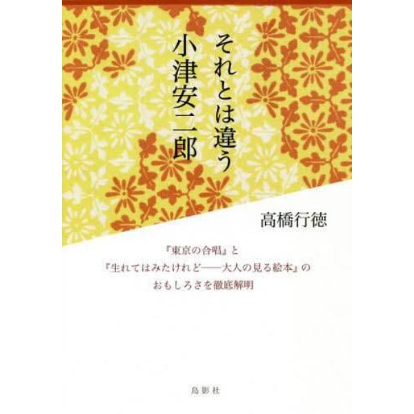 それとは違う小津安二郎　『東京の合唱』と『生れてはみたけれど－大人の見る絵本』のおもしろさを徹底解明