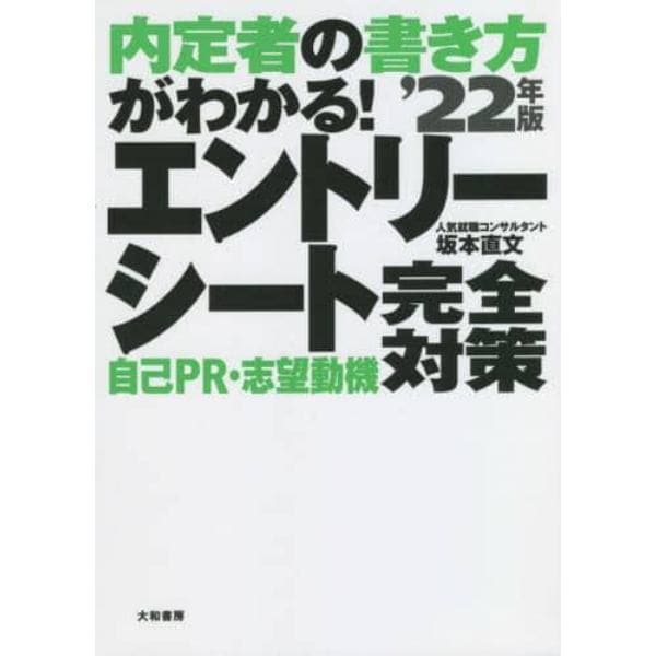 エントリーシート自己ＰＲ・志望動機完全対策　内定者の書き方がわかる！　’２２年版