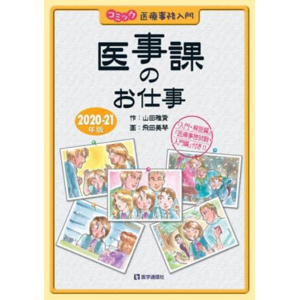 医事課のお仕事　コミック医療事務入門　２０２０－２１年版　「入門・解説編」「医療事務試験・入門編」付き！！