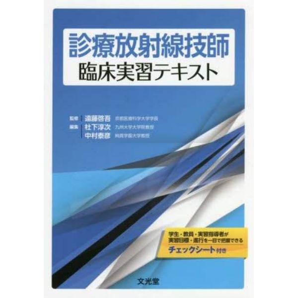 診療放射線技師臨床実習テキスト